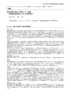 術後浮腫と痛みに着目した一症例 足関節術後患者に対する理学療法