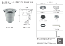 排水部品 SBK セット ( 標準縦引き）排水口径 180Φ - E:kitchen Home