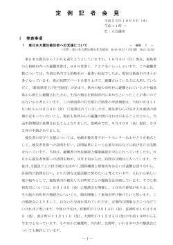 定例記者会見概要平成23年10月（PDF 35KB） - 柏崎市