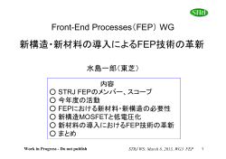 Front-End Processes（FEP） - JEITA半導体部会