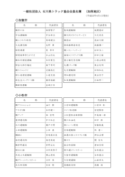 加賀市 小松市 一般社団法人 石川県トラック協会会員名簿 （加南地区）