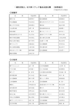 加賀市 小松市 一般社団法人 石川県トラック協会会員名簿 （加南地区）