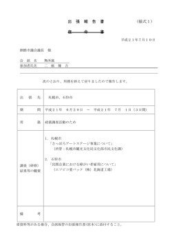 出 張 報 告 書 (様式1) 復 命 書 - 釧路市