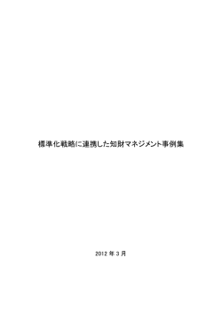 標準化戦略に連携した知財マネジメント事例集 - JISC 日本工業標準調査会