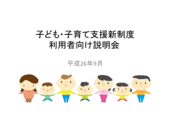子ども・子育て支援新制度 利用者向け説明会 - 札幌市
