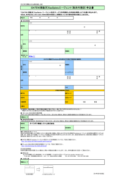 iDATEN(韋駄天)SaaSplatsエージェント（取次代理店）申込書
