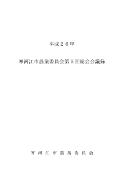 平成26年 寒河江市農業委員会第5回総会会議録
