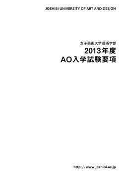 2013年度 AO入学試験要項 - 女子美術大学