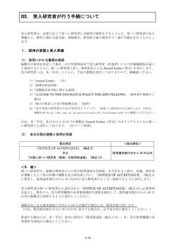 III. 受入研究者が行う手続について - 日本学術振興会
