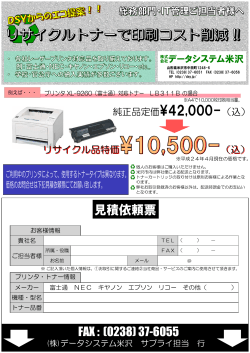 リサイクルトナーで印刷コスト削減 !! - 株式会社データシステム米沢