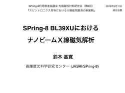 SPring-8 BL39XUにおける ナノビームX線磁気解析