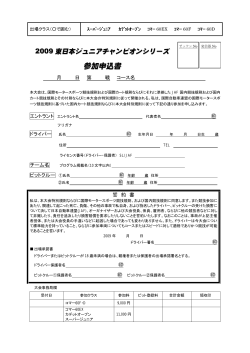 参加申込書 - 東日本ジュニアカート協会