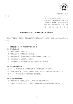 組織改編ならびに人事異動に関するお知らせを掲載  - 共立メンテナンス