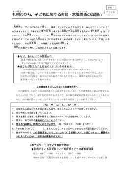札幌市 から、子どもに関する実態 ・意識 調査 のお願い