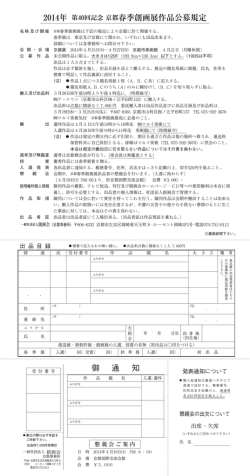 2014年 第40回記念 京都春季創画展作品公募規定 御 通 知 - 創画会