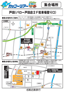 集合場所と駐車場 - カッコーツアー