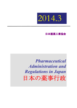 日本の薬事行政(2014年3月) - 日本製薬工業協会