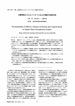 分解特性からみたバイオマスおよび堆肥の利用方向 - 新潟県農業総合