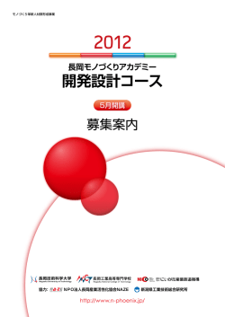 開発設計コース - 長岡モノづくりアカデミー