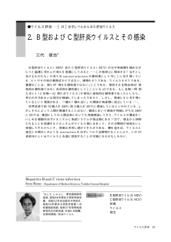 2．B型およびC型肝炎ウイルスとその感染（152k） - 日本医学会