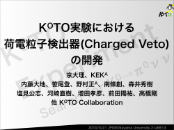 KOTO実験における 荷電粒子検出器(Charged Veto) の開発