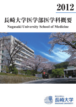 2012（平成24）年度長崎大学医学部医学科概要