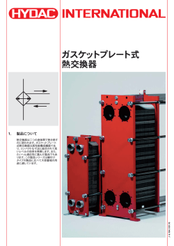 ガスケットプレート式 熱交換器