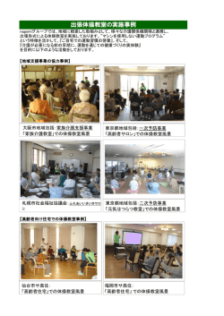 出張体操教室の実施事例 - さいたま市社会福祉協議会