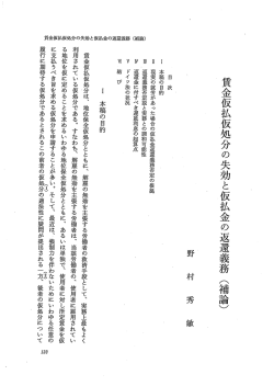 賃金仮払仮処分の失効と仮払金の返還義務