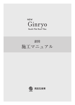 Ginryo - 馬詰瓦産業
