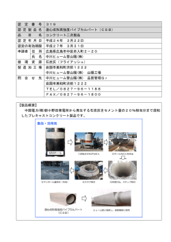 認 定 番 号 319 認 定 製 品 名 遠心成形高強度パイプカルバート（CSB