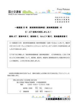 （高知南国道路）の IC・JCT 名称が決定しました  - 四国地方整備局