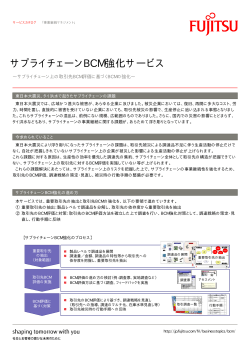 サプライチェーンBCM強化サービスパンフレット - 富士通