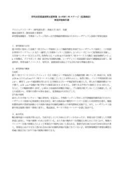 研究成果最適展開支援事業（A-STEP）FS ステージ（起業検証） 事後