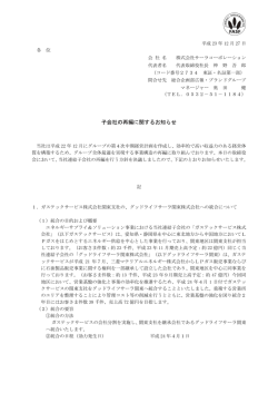 子会社の再編に関するお知らせ - サーラコーポレーション