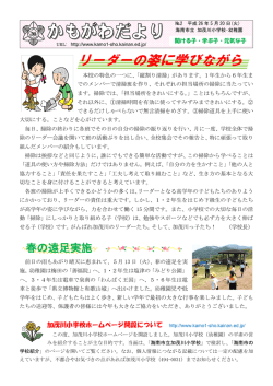 リーダーの姿に学びながら - 海南市立加茂川小学校