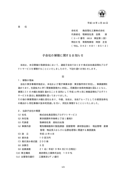 子会社の解散に関するお知らせ