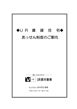 U R 賃 貸 住 宅 あっせん制度のご案内 - 全日本不動産協会 不動産保証