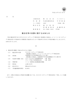 親会社等の決算に関するお知らせ