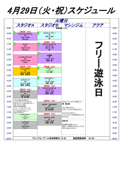 フ リ ー 遊 泳 日