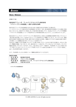 株式会社アジェンダ、ワールドトラベルシステム株式会社 「フライトプラン