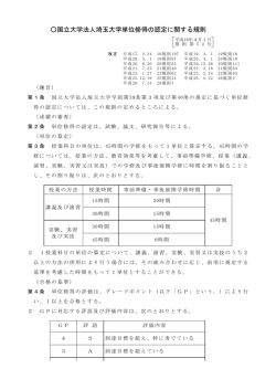 国立大学法人埼玉大学単位修得の認定に関する規則