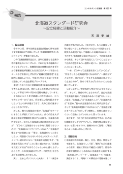 北海道スタンダード研究会～設立経緯と活動紹介 - (社)日本技術士会