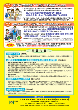 北海道青少年健全育成条例改正しました（裏） 【PDF：561KB】