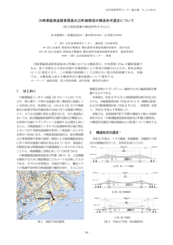 川崎港臨港道路東扇島水江町線橋梁の構造形式選定について 1