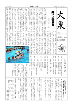 学校だより 9月号