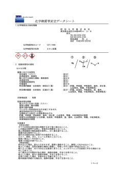 化学物質等安全データシート