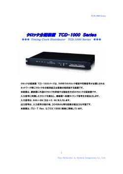 クロック分配装置 TCD-1000 Series