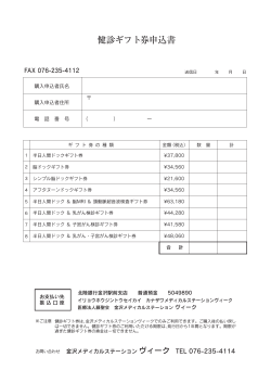健診ギフト券申込書（PDF） - 金沢メディカルステーション ヴィーク