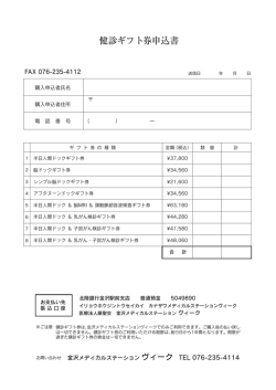 健診ギフト券申込書（PDF） - 金沢メディカルステーション ヴィーク